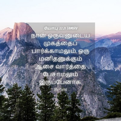 Picture 04 - யோபு 32:21 TAMIRV - நான் ஒருவனுடைய - Bible Verse Picture