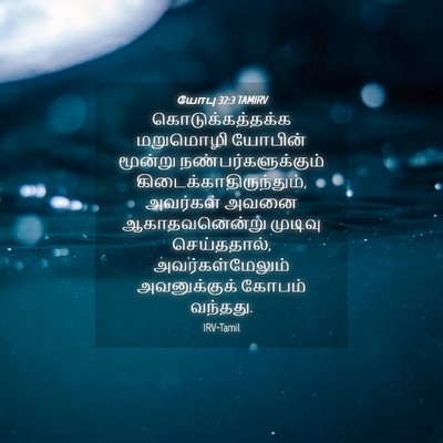 Picture 04 - யோபு 32:3 TAMIRV - கொடுக்கத்தக்க - Bible Verse Picture