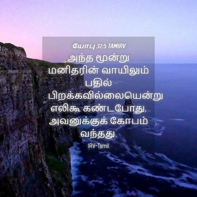 Picture 04 - யோபு 32:5 TAMIRV - அந்த மூன்று - Bible Verse Picture