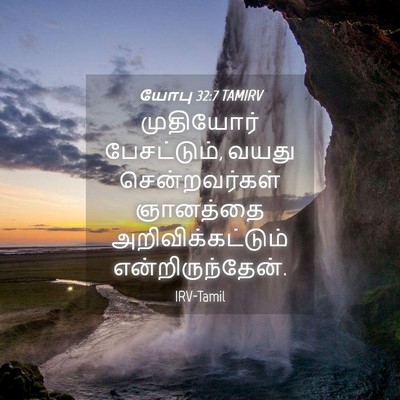 Picture 04 - யோபு 32:7 TAMIRV - முதியோர் - Bible Verse Picture
