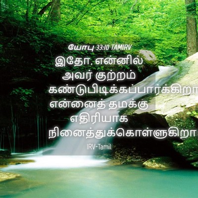 Picture 04 - யோபு 33:10 TAMIRV - இதோ, என்னில் அவர் - Bible Verse Picture
