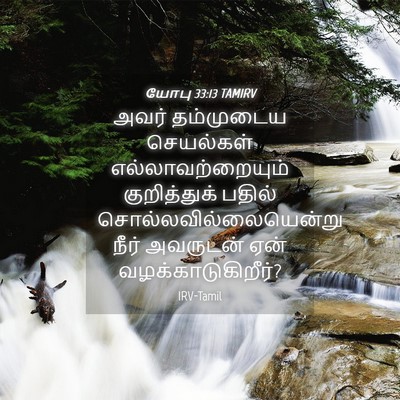 Picture 04 - யோபு 33:13 TAMIRV - அவர் தம்முடைய - Bible Verse Picture
