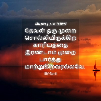 Picture 04 - யோபு 33:14 TAMIRV - தேவன் ஒரு முறை - Bible Verse Picture