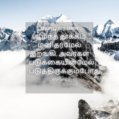 Picture 04 - யோபு 33:15 TAMIRV - ஆழ்ந்த தூக்கம் - Bible Verse Picture
