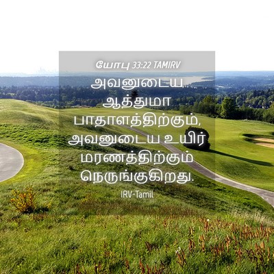 Picture 04 - யோபு 33:22 TAMIRV - அவனுடைய ஆத்துமா - Bible Verse Picture