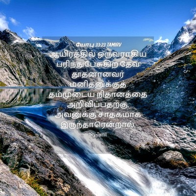 Picture 04 - யோபு 33:23 TAMIRV - ஆயிரத்தில் - Bible Verse Picture