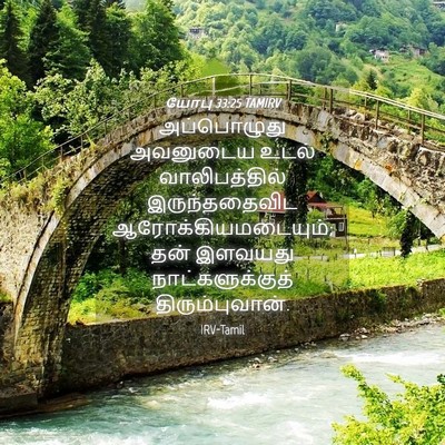 Picture 04 - யோபு 33:25 TAMIRV - அப்பொழுது அவனுடைய - Bible Verse Picture