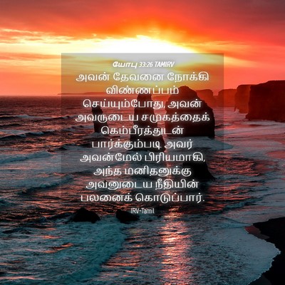 Picture 04 - யோபு 33:26 TAMIRV - அவன் தேவனை நோக்கி - Bible Verse Picture