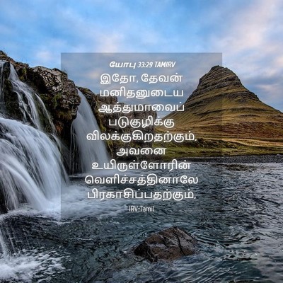 Picture 04 - யோபு 33:29 TAMIRV - இதோ, தேவன் - Bible Verse Picture