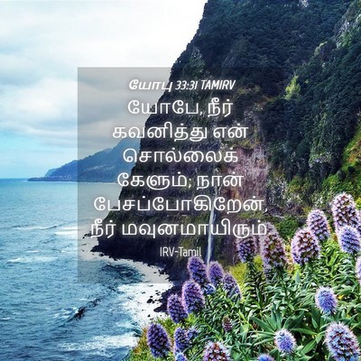 Picture 04 - யோபு 33:31 TAMIRV - யோபே, நீர் - Bible Verse Picture