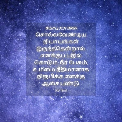 Picture 04 - யோபு 33:32 TAMIRV - சொல்லவேண்டிய - Bible Verse Picture