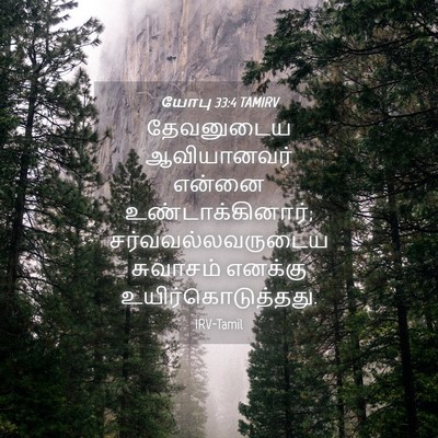 Picture 04 - யோபு 33:4 TAMIRV - தேவனுடைய - Bible Verse Picture