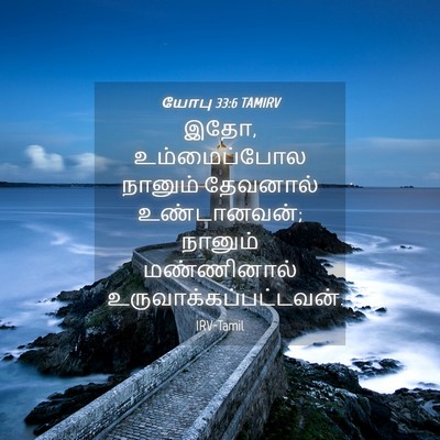 Picture 04 - யோபு 33:6 TAMIRV - இதோ, உம்மைப்போல - Bible Verse Picture