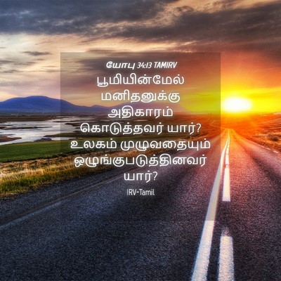 Picture 04 - யோபு 34:13 TAMIRV - பூமியின்மேல் - Bible Verse Picture