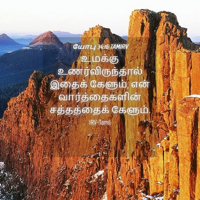 Picture 04 - யோபு 34:16 TAMIRV - உமக்கு - Bible Verse Picture