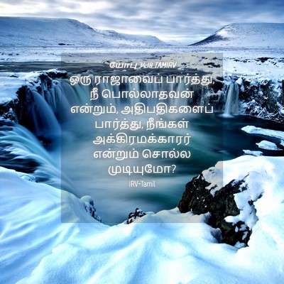 Picture 04 - யோபு 34:18 TAMIRV - ஒரு ராஜாவைப் - Bible Verse Picture
