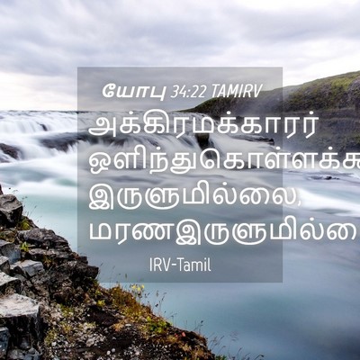 Picture 04 - யோபு 34:22 TAMIRV - அக்கிரமக்காரர் - Bible Verse Picture