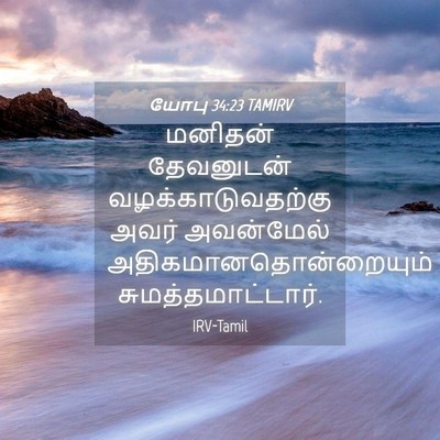 Picture 04 - யோபு 34:23 TAMIRV - மனிதன் தேவனுடன் - Bible Verse Picture