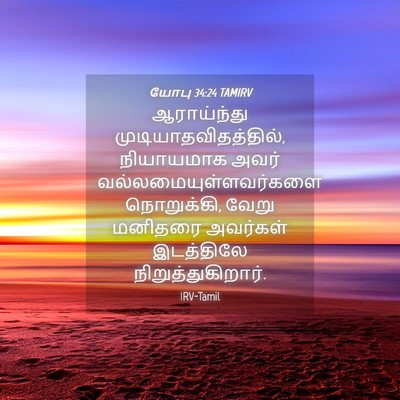 Picture 04 - யோபு 34:24 TAMIRV - ஆராய்ந்து - Bible Verse Picture