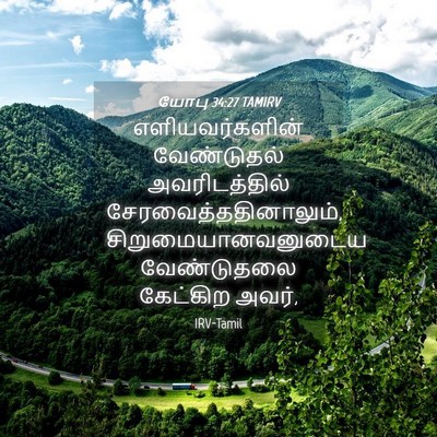 Picture 04 - யோபு 34:27 TAMIRV - எளியவர்களின் - Bible Verse Picture