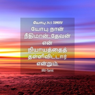 Picture 04 - யோபு 34:5 TAMIRV - யோபு: நான் - Bible Verse Picture