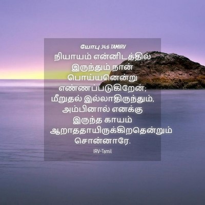 Picture 04 - யோபு 34:6 TAMIRV - நியாயம் - Bible Verse Picture