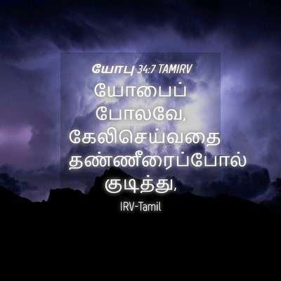 Picture 04 - யோபு 34:7 TAMIRV - யோபைப் போலவே, - Bible Verse Picture
