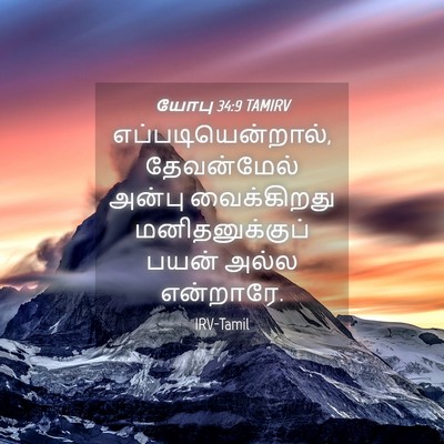 Picture 04 - யோபு 34:9 TAMIRV - எப்படியென்றால், - Bible Verse Picture