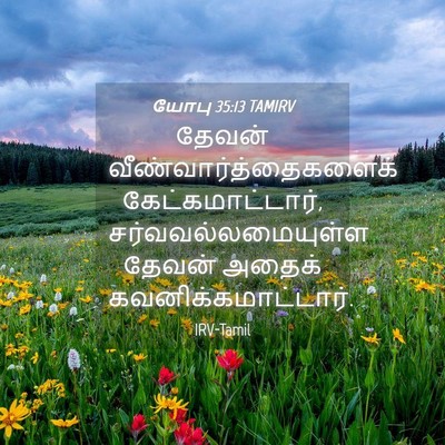 Picture 04 - யோபு 35:13 TAMIRV - தேவன் - Bible Verse Picture