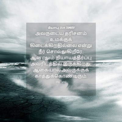 Picture 04 - யோபு 35:14 TAMIRV - அவருடைய தரிசனம் - Bible Verse Picture