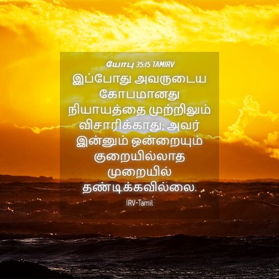 Picture 04 - யோபு 35:15 TAMIRV - இப்போது அவருடைய - Bible Verse Picture