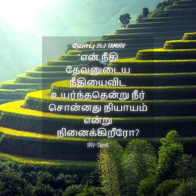 Picture 04 - யோபு 35:2 TAMIRV - “என் நீதி - Bible Verse Picture