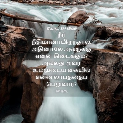 Picture 04 - யோபு 35:7 TAMIRV - நீர் - Bible Verse Picture