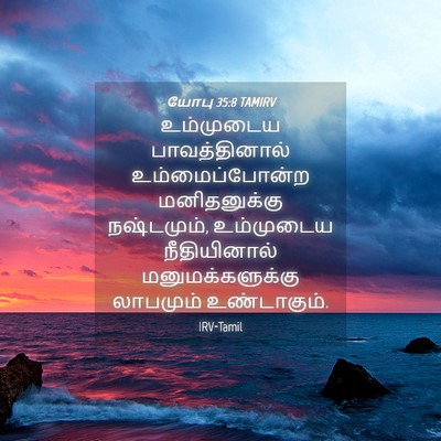 Picture 04 - யோபு 35:8 TAMIRV - உம்முடைய - Bible Verse Picture