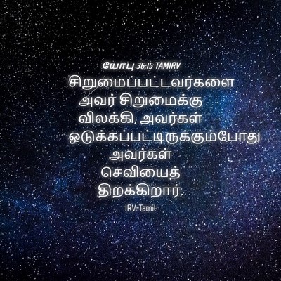 Picture 04 - யோபு 36:15 TAMIRV -  - Bible Verse Picture
