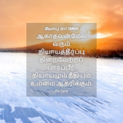 Picture 04 - யோபு 36:17 TAMIRV - ஆகாதவன்மேல் வரும் - Bible Verse Picture