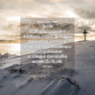 Picture 04 - யோபு 36:2 TAMIRV - “நான் - Bible Verse Picture