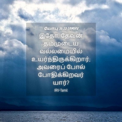 Picture 04 - யோபு 36:22 TAMIRV - இதோ, தேவன் - Bible Verse Picture