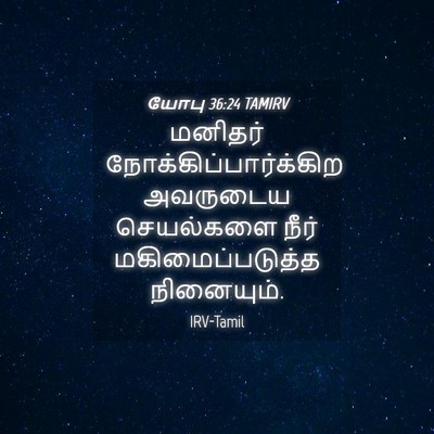 Picture 04 - யோபு 36:24 TAMIRV - மனிதர் - Bible Verse Picture