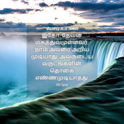 Picture 04 - யோபு 36:26 TAMIRV - இதோ, தேவன் - Bible Verse Picture