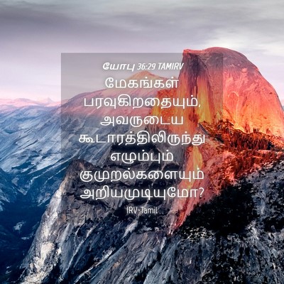 Picture 04 - யோபு 36:29 TAMIRV - மேகங்கள் - Bible Verse Picture