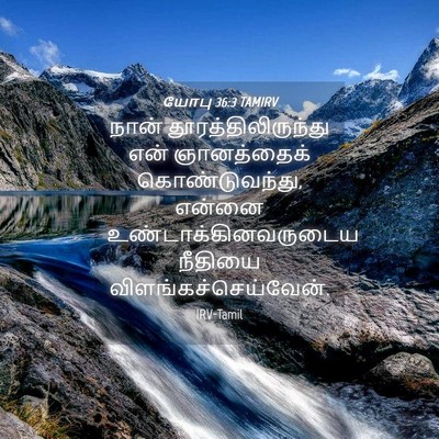 Picture 04 - யோபு 36:3 TAMIRV - நான் - Bible Verse Picture