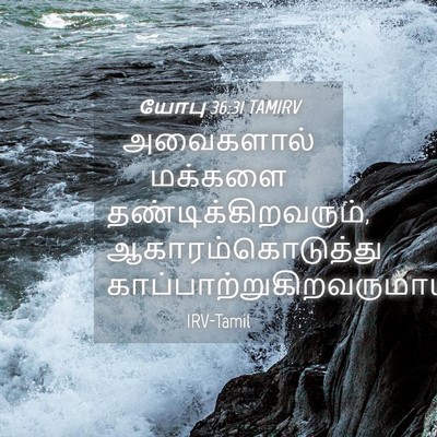 Picture 04 - யோபு 36:31 TAMIRV - அவைகளால் மக்களை - Bible Verse Picture
