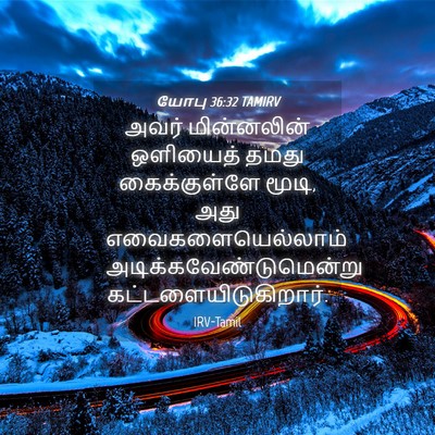 Picture 04 - யோபு 36:32 TAMIRV - அவர் மின்னலின் - Bible Verse Picture
