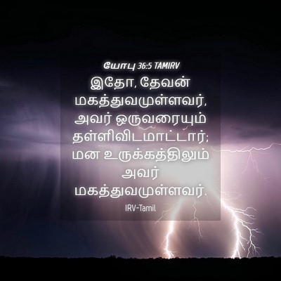 Picture 04 - யோபு 36:5 TAMIRV - இதோ, தேவன் - Bible Verse Picture