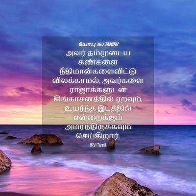 Picture 04 - யோபு 36:7 TAMIRV - அவர் தம்முடைய - Bible Verse Picture