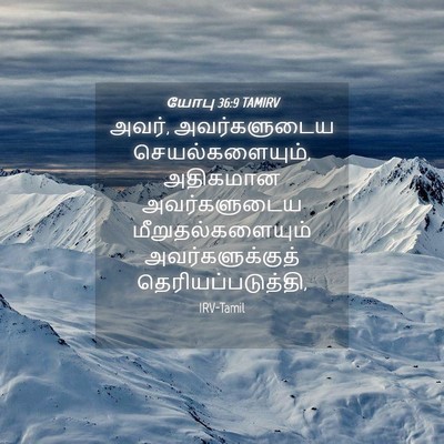 Picture 04 - யோபு 36:9 TAMIRV - அவர், அவர்களுடைய - Bible Verse Picture