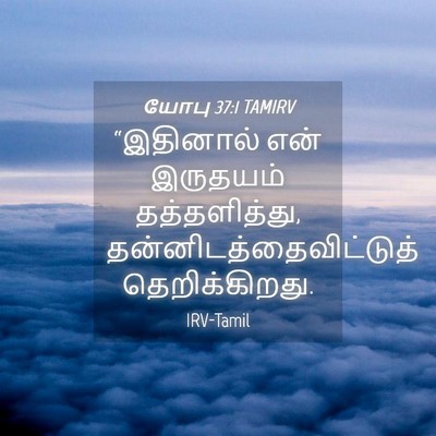 Picture 04 - யோபு 37:1 TAMIRV - “இதினால் என் - Bible Verse Picture