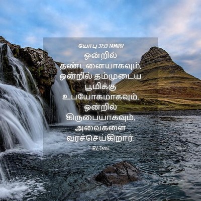 Picture 04 - யோபு 37:13 TAMIRV - ஒன்றில் - Bible Verse Picture