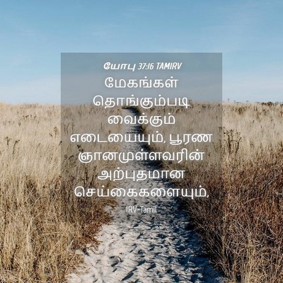 Picture 04 - யோபு 37:16 TAMIRV - மேகங்கள் - Bible Verse Picture